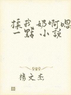 揉我奶啊嗯再骚一点 小说