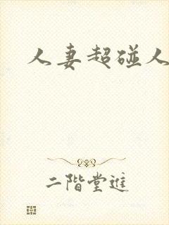 人妻超碰人人妻