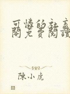 可怜的社畜笔趣阁免费阅读全文