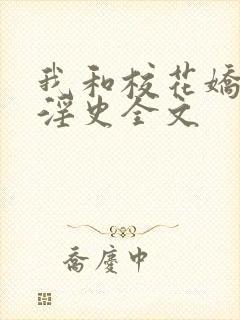 我和校花娇妻的淫史全文