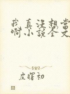 我真没想当皇帝啊小说全文免费阅读封面