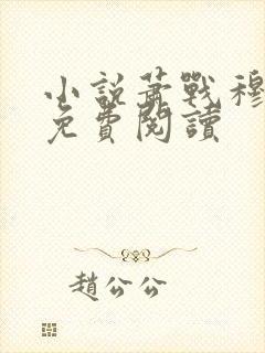 小说萧战穆如雪免费阅读