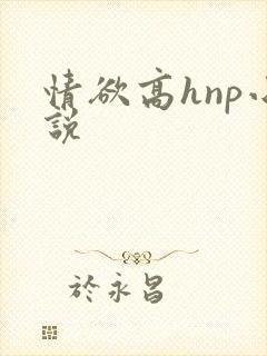 情欲高hnp小说