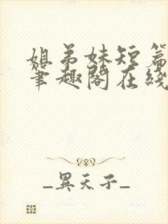 姐弟妹短篇合集笔趣阁在线阅读全文