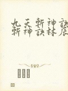 九天斩神诀九天斩神诀林辰