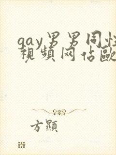 gay男男同性视频网站欧美