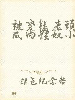 被变态老头调教成肉体奴小说