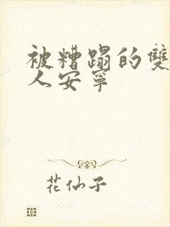 被糟蹋的双性美人安宁