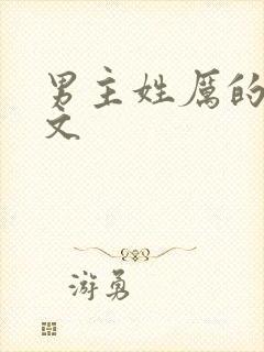 男主姓厉的总裁文封面