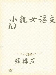 小龙女淫交(高h)