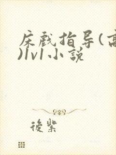 床戏指导(高h)1v1小说