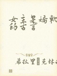 女主是娇软美人的古言