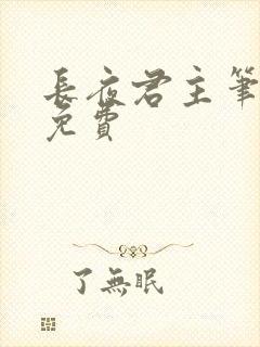 长夜君主笔趣阁免费