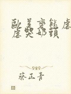 欧美变态虐奶乳虐哭奶头