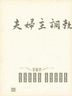 夫妇主调教绿奴