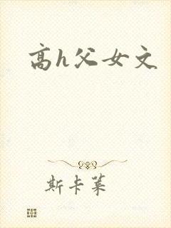 高h父女文封面