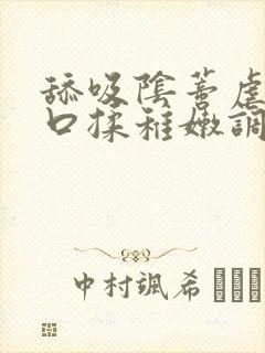 舔吸阴蒂虐插宫口揉稚嫩调教小说