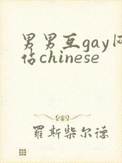 男男互gay网站chinese