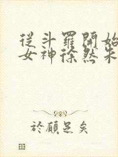 从斗罗开始俘获女神徐然朱竹清小说.txt