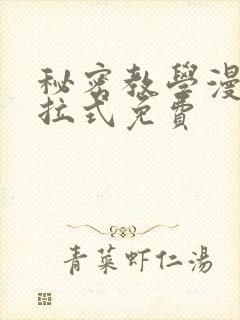 秘密教学漫画下拉式免费