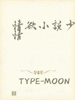 情欲小说少妇激情