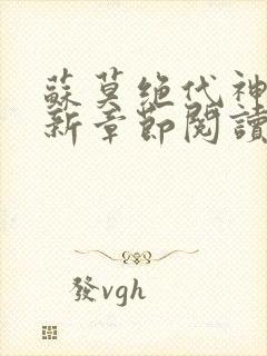 苏莫绝代神主最新章节阅读