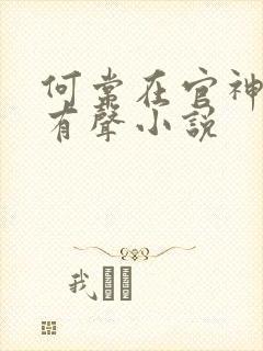 何常在官神下部有声小说