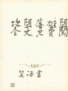 攻堕落雄堕by全文免费阅读笔趣阁