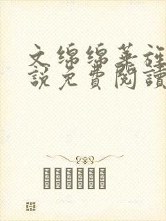 文绵绵华旌云小说免费阅读笔趣阁