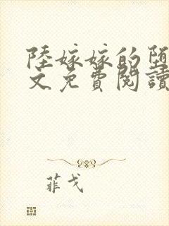 陆嫁嫁的堕落全文免费阅读最新章节