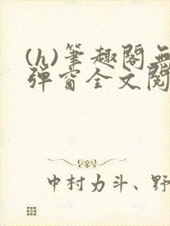 (h)笔趣阁无弹窗全文阅读最新章节更