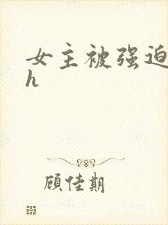 女主被强迫粗暴h封面