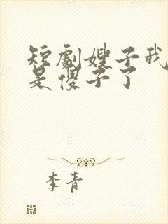 短剧嫂子我真不是傻子了