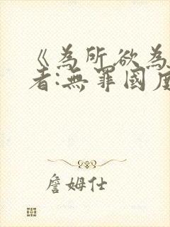 《为所欲为》作者:无罪国度txt