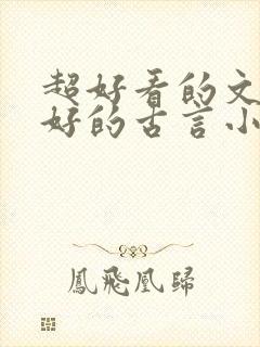 超好看的文笔超好的古言小说