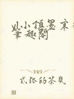 yl小镇墨寒砚笔趣阁封面