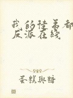 我的徒弟都是大反派在线