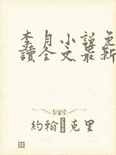 李月小说免费阅读全文最新章节更新