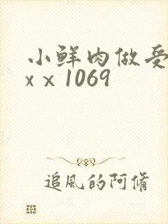小鲜肉做受xxxⅹ1069封面