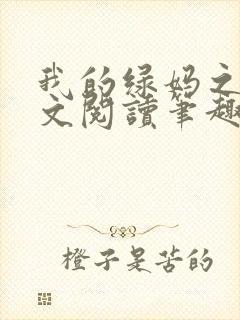 我的绿妈之路全文阅读笔趣阁小说大