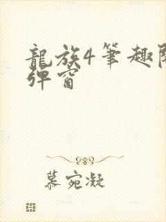 龙族4笔趣阁无弹窗