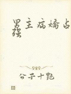 男主病娇占有欲强封面