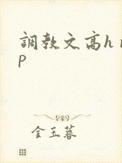 调教文高h np