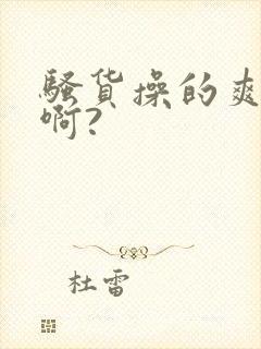 骚货操的爽不爽啊?封面