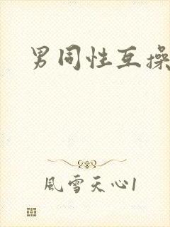 男同性互操网站