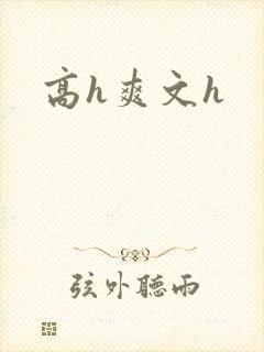 高h爽文h