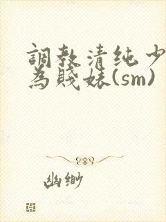 调教清纯少女沦为贱婊(sm)