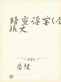 精灵淫宴(全肉)h文