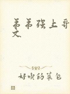 弟弟强上哥哥h文封面