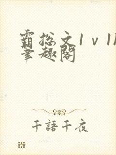 霸总文1ⅴ1h笔趣阁